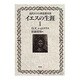 イエスの生涯〈2〉(近代キリスト教思想双書) [単行本]