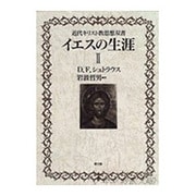 イエスの生涯〈2〉(近代キリスト教思想双書) [単行本]