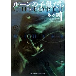 ヨドバシ.com - ルーンの子供たち〈1〉冬の剣 [単行本] 通販【全品無料