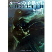 ルーンの子供たち〈1〉冬の剣 [単行本]