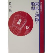 民謡地図〈4〉東京の漁師と船頭 [単行本]