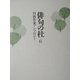 俳句の杜〈6〉円熟作家アンソロジー [単行本]