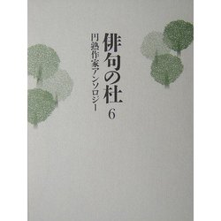 俳句の杜〈6〉円熟作家アンソロジー [単行本]
