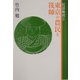 民謡地図〈5〉東京の農民と筏師 [単行本]