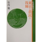 民謡地図〈5〉東京の農民と筏師 [単行本]