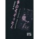 声のオデッセイ―ダイヤルQ2の世界 電話文化の社会学 [単行本]