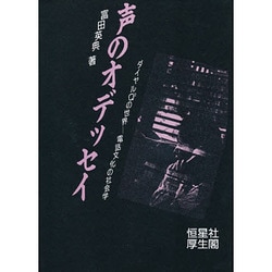 声のオデッセイ―ダイヤルQ2の世界 電話文化の社会学 [単行本]