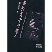 声のオデッセイ―ダイヤルQ2の世界 電話文化の社会学 [単行本]