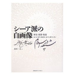 シーア派の自画像―歴史・思想・教義 [単行本]