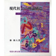 現代社会の理論構造―ポストモダンへの傾斜 [単行本]
