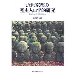 近世京都の歴史人口学的研究―都市町人の社会構造を読む [単行本]