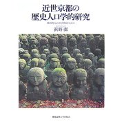 近世京都の歴史人口学的研究―都市町人の社会構造を読む [単行本]