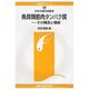 魚貝類筋肉タンパク質―その構造と機能(水産学シリーズ) [全集叢書]