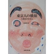 東京人の横顔―大都市の日本人 [単行本]