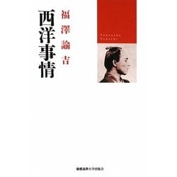 西洋事情 [単行本]