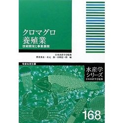 クロマグロ養殖業―技術開発と事業展開(水産学シリーズ) [全集叢書]