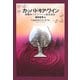 カッパドキア・ワイン―銘醸地ブルゴーニュ誕生秘話 [単行本]