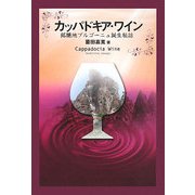 カッパドキア・ワイン―銘醸地ブルゴーニュ誕生秘話 [単行本]