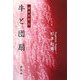 牛と団扇―諸志百家〈5〉 [単行本]