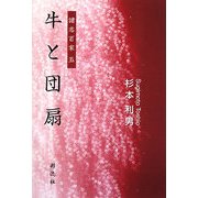 牛と団扇―諸志百家〈5〉 [単行本]
