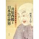 井原西鶴と日本語の世界―ことばの浮世絵師 [単行本]