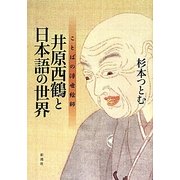 井原西鶴と日本語の世界―ことばの浮世絵師 [単行本]