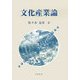 文化産業論 [単行本]