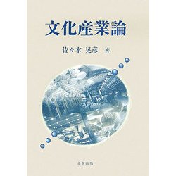 文化産業論 [単行本]