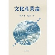 文化産業論 [単行本]