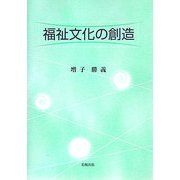 福祉文化の創造 [単行本]