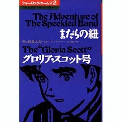 シャーロック・ホームズ 2（THE KUMON MANGA LIBRARY） [全集叢書]