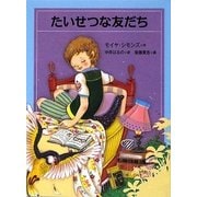 たいせつな友だち [全集叢書]