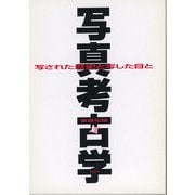 写真考古学―写された歴史と写した目と [単行本]