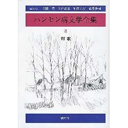 ハンセン病文学全集 8 短歌 [全集叢書]
