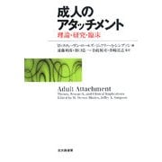 成人のアタッチメント―理論・研究・臨床 [単行本]