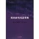 質的研究用語事典 [事典辞典]
