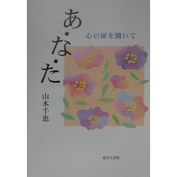 あ・な・た―心の扉を開いて [単行本]