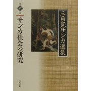 サンカ社会の研究(三角寛サンカ選集〈第6巻〉) [全集叢書]
