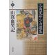 山窩血笑記(三角寛サンカ選集〈第10巻〉) [全集叢書]