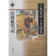 山窩血笑記(三角寛サンカ選集〈第10巻〉) [全集叢書]