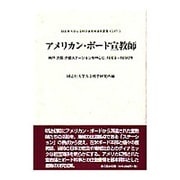 アメリカン・ボード宣教師－神戸・大阪・京都ステーションを中心に、1869～1890年（同志社大学人文科学研究所研究叢書 37） [単行本]