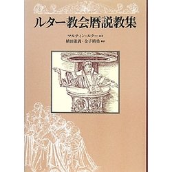 ルター教会暦説教集 [単行本]