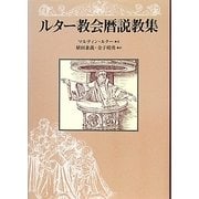 ルター教会暦説教集 [単行本]