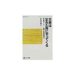 災害は忘れた所にやってくる―安全論ノート 事故・災害の読み方(K+K PRESS) [単行本]