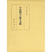 平安朝の言葉と文体 [単行本]