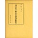 文部大臣井上毅における明治国民教育観 [単行本]