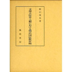 文部大臣井上毅における明治国民教育観 [単行本]