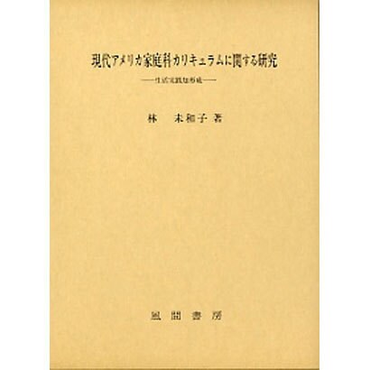 現代アメリカ家庭科カリキュラムに関する研究―生活実践知形成― [単行本