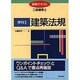 建築法規(図解テキスト 二級建築士〈学科2〉) [全集叢書]