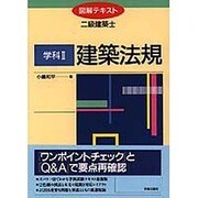 建築法規(図解テキスト 二級建築士〈学科2〉) [全集叢書]